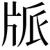 𤖼