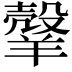 𦎼