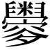 𦦼