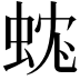 𧊼