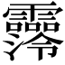 𩆼