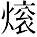 𬊼