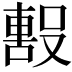 𭮼