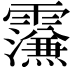 𮦼