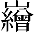𡾽