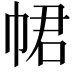 𢂽