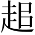 𧺽