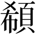 𩒽