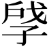 𪦽