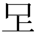 𭆽