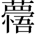 𮒽