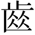 𮮽