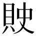 𰶽