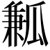 𤬓