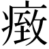𤸓