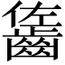 𪘓
