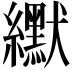 𫄓