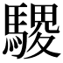𫘓