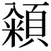 𮨓
