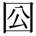 𡆾