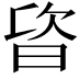𣆾