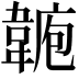 𩎾