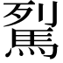 𩢾