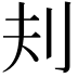 𪞾