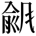 𫖾