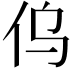 𠆿