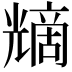 𠒿