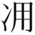 𠖿