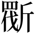 𣂿
