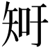 𥎿