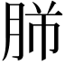 𦚿