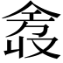 𫢿