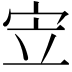𫲿