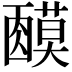 𬞿