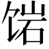 𬲿