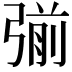 𭚿