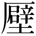𠫀
