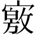𡫀