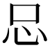 𢗀