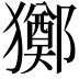 𤣀