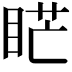 𥇀