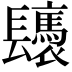 𨳀