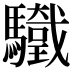 𩧀
