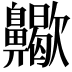 𪗀