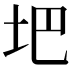 𪣀