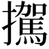 𪯀